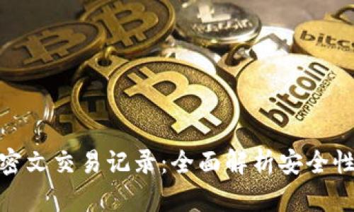 数字钱包与密文交易记录：全面解析安全性与未来趋势