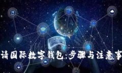 如何申请国际数字钱包：步骤与注意事