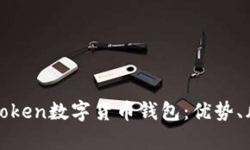 全面解析PlusToken数字货币钱包：优势、风险与使用指南