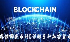   TP钱包可以存储哪些币种？详解多种