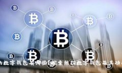 常用的数字钱包有哪些？探索热门数字