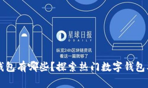 常用的数字钱包有哪些？探索热门数字钱包及其功能分析