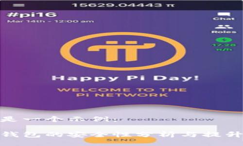 以下是一个示例：

数字钱包的安全性分析与提升策略