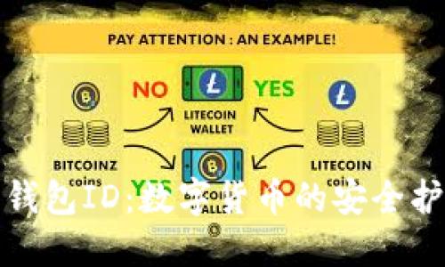 数字钱包ID：数字货币的安全护航者