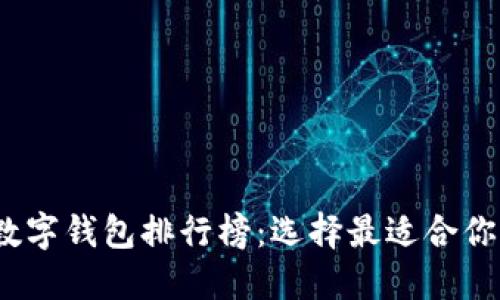 2023年多币种加密数字钱包排行榜：选择最适合你的数字资产管理工具