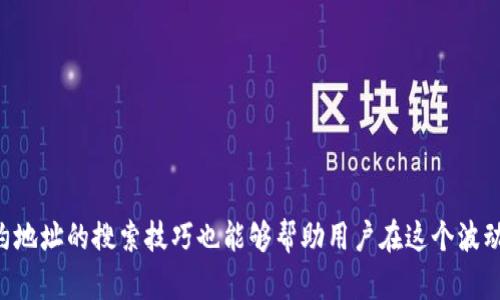 如何在TP钱包中有效搜索合约地址

TP钱包, 合约地址, 区块链/guanjianci

在当前快速发展的区块链产业中，如何高效地使用数字钱包进行资产管理，已成为每个用户的重要课题。TP钱包作为一款备受欢迎的区块链数字钱包，其用户友好的界面和强大的功能使得许多用户受益匪浅。而在TP钱包中，合约地址的搜索功能尤为重要，能帮助用户快速找到特定的数字资产或代币。本文将对TP钱包中合约地址的搜索方法进行详细介绍，并解答相关用户可能提出的五个问题。

一、什么是合约地址？

合约地址是区块链中智能合约的一种唯一标识。每个合约在创建时会在区块链上生成一个独特的地址，用户通过这个地址可以与合约进行交互，执行各种操作和交易。合约地址通常由一串字母和数字组成，且与特定区块链网络关联，使其成为存取、查询或执行合约操作的关键。

例如，在以太坊网络中，任何代币或应用的合约都会有一个合约地址。用户通过这个地址，不仅可以查看合约的具体信息，还能够进行代币的转账、兑换等操作。结合TP钱包的功能，掌握合约地址的搜索便显得尤为重要。

二、如何在TP钱包中搜索合约地址？

在TP钱包中搜索合约地址的过程实际上是非常简单的。在此，我们将详细介绍搜索合约地址的步骤：

1. **打开TP钱包**：首先，确保你已经下载并安装了TP钱包应用程序，并用你的账户登录。新用户需要注册并完成KYC（身份验证）才能使用完整的功能。

2. **选择资产界面**：登录后，你会看到一个主界面，其中包括“资产”、“交易”、“发现”等选项。你需要选择“资产”选项，以访问存储在钱包中的所有数字货币和代币信息。

3. **找到添加资产**：在资产页面中，通常会有一个“添加资产”或者“搜索资产”的按钮。点击这个按钮后，系统将会引导你进入输入合约地址的界面。

4. **输入合约地址**：在出现的搜索框中，输入你要查找的合约地址。请确保输入的地址是准确的，任何小错误可能导致无法找到该资产。

5. **确认与查询**：输入合约地址后，点击“确认”或者“搜索”按钮。系统会根据你输入的地址查询相应的合约信息，如果确认无误，你将看到对应的代币信息展示在界面上。

6. **添加资产到钱包**：如果你找到符合你需求的合约，可以选择将其添加到你的资产列表中，这样方便之后的管理和交易。

通过上述步骤，用户可以轻松地在TP钱包中搜索到所需的合约地址，帮助用户在日常的数字资产管理中更加得心应手。

三、搜索合约地址时常见问题及解决方案

很多用户在搜索合约地址时，可能会遇到一些常见的问题。以下是几个常见问题及其解决方案：

1. **合约地址不正确**：如果你输入的合约地址不正确，系统将无法查找到相应的合约。这时你需要仔细检查输入的地址，特别是字母的大小写、数字的准确性。建议在复制地址时，使用官方渠道或可靠网站提供的地址。

2. **合约不存在**：如果你确定输入的地址没有错误，但仍然无法找到合约，这很可能是因为该合约地址在当前网络上不存在。你可以去区块链浏览器检查该地址的状态，以确认它是否真的存在于区块链上。

3. **网络问题**：在使用TP钱包时，网络连接问题可能导致搜索失败。如果遇到这种情况，请确保你的网络连接正常，尝试切换网络或者重启应用程序。

4. **钱包版本问题**：有时候，旧版本的钱包可能不支持某些合约地址的查询。确保你使用的是最新版本的TP钱包，及时更新应用程序以获得最佳的使用体验。

5. **合约缺乏信息**：部分合约由于推行不当，可能在合约信息上缺乏详细数据。在这种情况下，你可能需要查找更多的资料或直接联系代币的开发团队。

四、合约地址搜索的重要性

了解合约地址的搜索方法，不只是为了方便转账和管理，它在数字资产的安全性、投资决策上也扮演着重要角色：

1. **保障资金安全**：通过了解和掌握合约地址，用户可以有效避免进入钓鱼网站或被恶意合约所欺骗。合约地址是唯一标识，输入错误或不明的合约地址可能导致资产损失。

2. **加速资产管理**：对于日常进行数字资产交易的用户来说，能够快速、准确地搜索合约地址将极大提高交易效率。例如，在参与农场挖矿、DEX交易等场合时，快速找到合约能够节省很多时间。

3. **增强投资选择**：合约地址通常附带代币的信息，了解这些信息能够帮助用户分析代币的安全性、流动性以及潜在的投资机会。进而，用户能更好地进行投资决策。

4. **了解市场动态**：掌握合约地址也可以让用户追踪特定代币的市场表现，查看其历史交易记录。这对投资者判断市场趋势、做出买入或卖出决定非常重要。

五、使用TP钱包的其他小技巧

除了合约地址的搜索之外，TP钱包还有其他许多实用的功能，可以帮助用户更好地管理数字资产：

1. **多链支持**：TP钱包支持多种区块链，包括以太坊、币安智能链及其上的多种代币，无论用户使用哪种代币都能轻松管理。

2. **交易记录查询**：用户可以随时查看自己的交易记录，以帮助分析资金流动情况或解决交易中出现的问题。

3. **安全保护措施**：TP钱包提供多种安全保护措施，如指纹、密码保护等，保障用户资产的安全性。

4. **快速兑换功能**：TP钱包支持多种数字货币间的快速实时兑换，极大地方便了用户在不同资产间的流动。

5. **社区和客服支持**：TP钱包还提供了社区交流平台和客服支持，用户在使用过程中如遇问题可寻求帮助。

六、总结

在TP钱包中搜索合约地址是一项非常实用且重要的技能。通过学习如何有效搜索合约地址，用户可以更安全地管理自己的资产，规避风险，并迅速获取所需信息。同时，掌握合约地址的搜索技巧也能够帮助用户在这个波动快速的市场中做出更加明智的投资决策。希望本文对您在TP钱包的使用及合约地址搜索方面有所帮助。