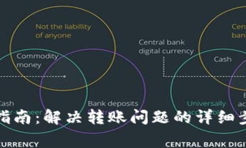 TP冷钱包使用指南：解决转账问题的详细步骤与注意事项