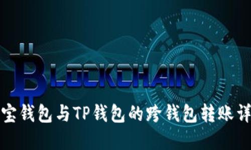 波宝钱包与TP钱包的跨钱包转账详解