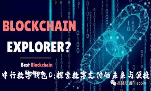 中行数字钱包D：探索数字支付的未来与便捷