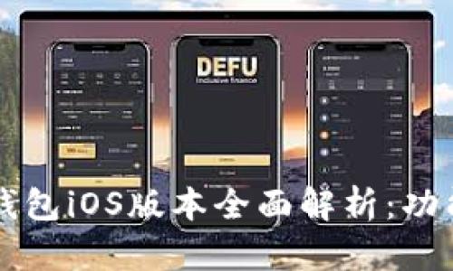 2023年数字钱包iOS版本全面解析：功能、使用与推荐