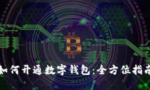 如何开通数字钱包：全方位指南