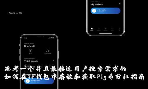 思考一个并且最接近用户搜索需求的  
如何在TP钱包中存放和获取Pig币分红指南
