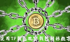 如何使用TP钱包观察钱包转移数字资产