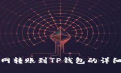 火币网转账到TP钱包的详细指南