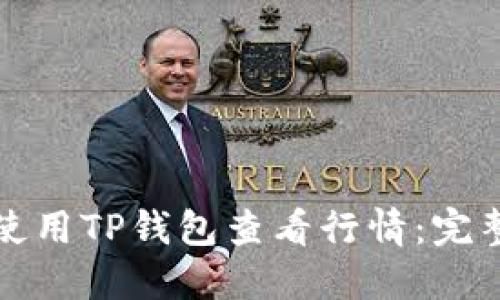 如何使用TP钱包查看行情：完整指南