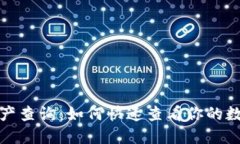 TP钱包总资产查询：如何快速查看你的