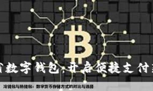 山西省数字钱包：开启便捷支付新时代