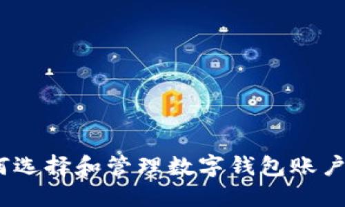 : 如何选择和管理数字钱包账户名称？