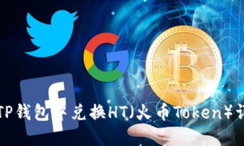 如何在TP钱包中兑换HT（火币Token）详细指南