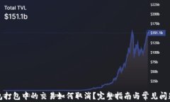 TP钱包打包中的交易如何取消？完整指
