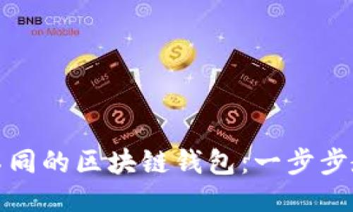 如何切换不同的区块链钱包：一步步教程与技巧