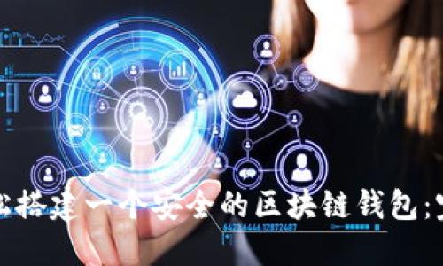 如何轻松搭建一个安全的区块链钱包：完整指南
