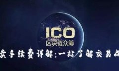 tP钱包买卖手续费详解：一站了解交易