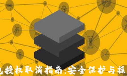 
手机TP钱包授权取消指南：安全保护与操作步骤详解
