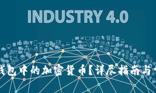 如何更新TP钱包中的加密货币？详尽指南与常见问题解答