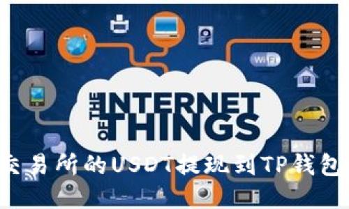 : 如何将火币交易所的USDT提现到TP钱包：详细操作指南