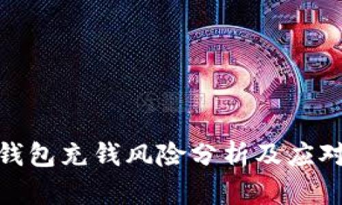 数字钱包充钱风险分析及应对策略