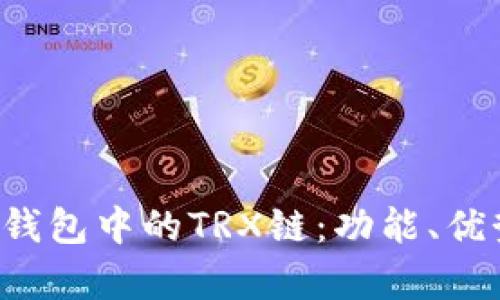  深入解析TP钱包中的TRX链：功能、优势及使用指南