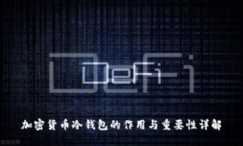 加密货币冷钱包的作用与重要性详解