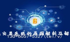 TP钱包交易失败的原因解析及解决方案