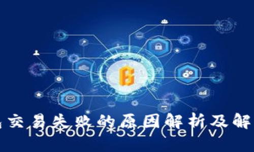 TP钱包交易失败的原因解析及解决方案