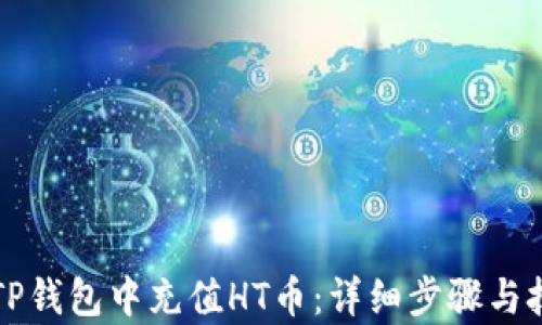 
如何在TP钱包中充值HT币：详细步骤与技巧解析