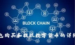 TP钱包购买和提现数字货币的详细指南