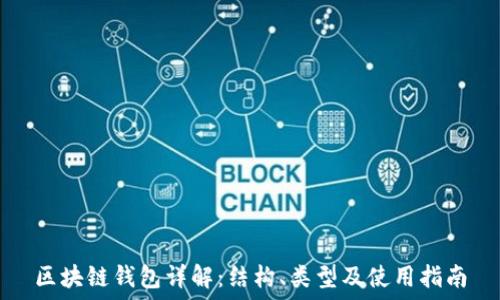   
区块链钱包详解：结构、类型及使用指南