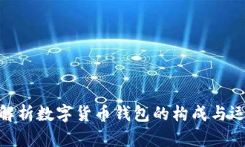 : 全面解析数字货币钱包的构成与运作机制