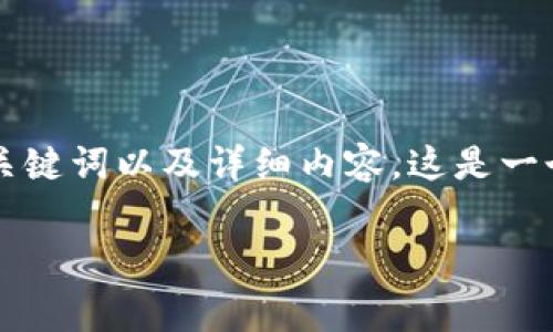 基于您提到的“t p钱包提u手续费”，我们将为您构建一个、关键词以及详细内容。这是一个关于数字钱包和手续费的话题，适合关注其中细节的用户。

t p钱包提u手续费详细解析及省钱攻略