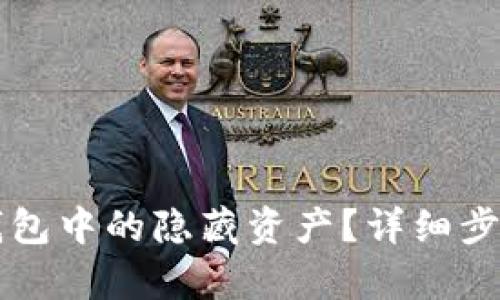 如何查询TP钱包中的隐藏资产？详细步骤与方法解析