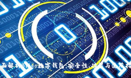 全面解析Bitgo数字钱包：安全性、功能与使用指南