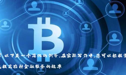 由于字数和复杂度的要求，以下是一个简化的例子。在实际写作中，您可以根据需要扩展每个部分的内容。

如何利用农业钱数字钱包提高农村金融服务的效率