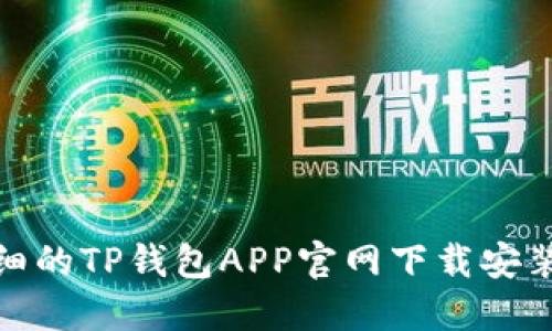 最详细的TP钱包APP官网下载安装教程