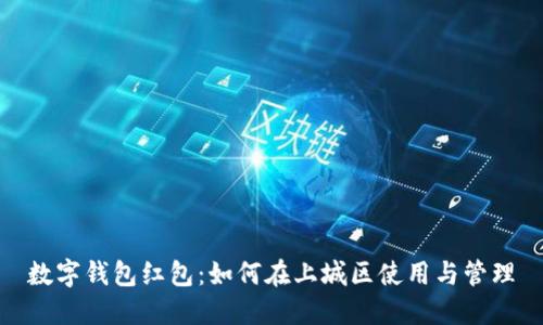 数字钱包红包：如何在上城区使用与管理