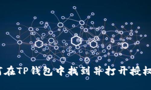 : 如何在TP钱包中找到并打开授权设置？