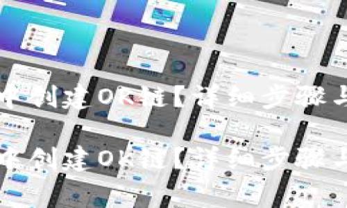 如何在TP钱包中创建OK链？详细步骤与常见问题解答

如何在TP钱包中创建OK链？详细步骤与常见问题解答