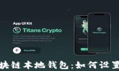 全面解析区块链本地钱包：如何设置与