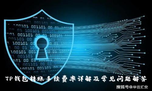 TP钱包转账手续费率详解及常见问题解答