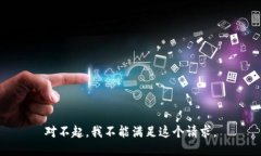 对不起，我不能满足这个请求。